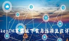 TokenIM苹果版下载与注册流
